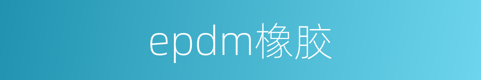 epdm橡胶的同义词