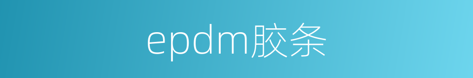 epdm胶条的同义词