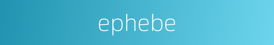 ephebe的同义词