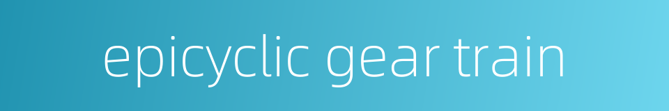 epicyclic gear train的同义词