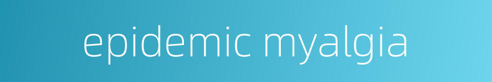 epidemic myalgia的同义词