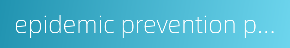epidemic prevention personnel的同义词