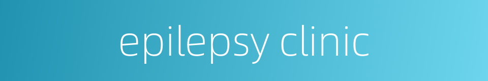 epilepsy clinic的同义词