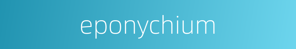 eponychium的同义词