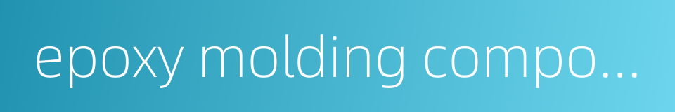 epoxy molding compound的同义词