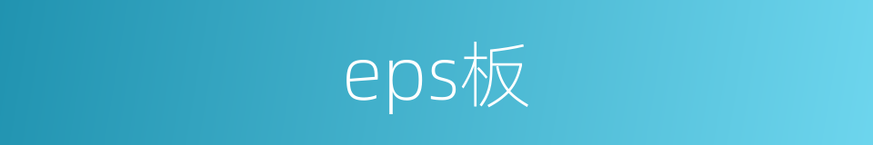 eps板的同义词