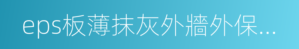 eps板薄抹灰外牆外保溫系統的同義詞