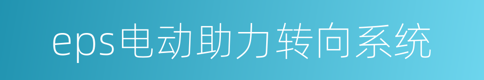 eps电动助力转向系统的同义词