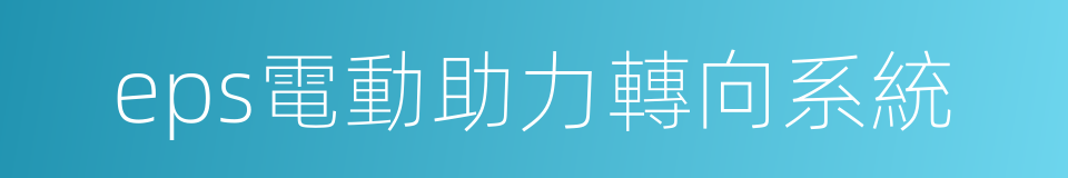 eps電動助力轉向系統的同義詞