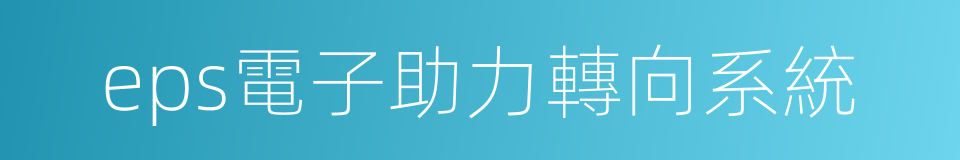 eps電子助力轉向系統的同義詞