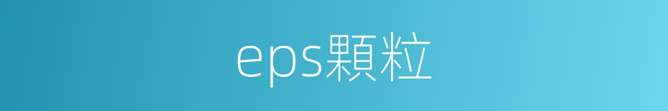 eps顆粒的同義詞