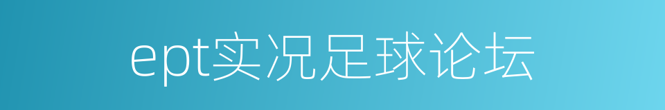 ept实况足球论坛的同义词