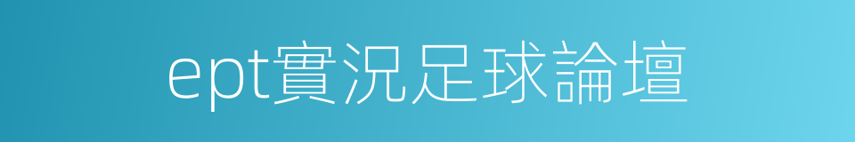 ept實況足球論壇的同義詞