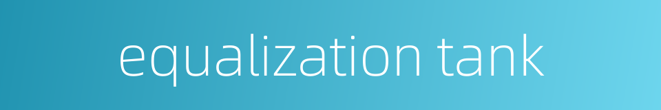 equalization tank的同义词