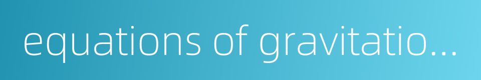 equations of gravitational field的同义词