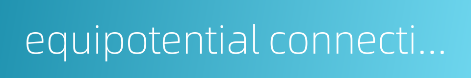 equipotential connection的同义词