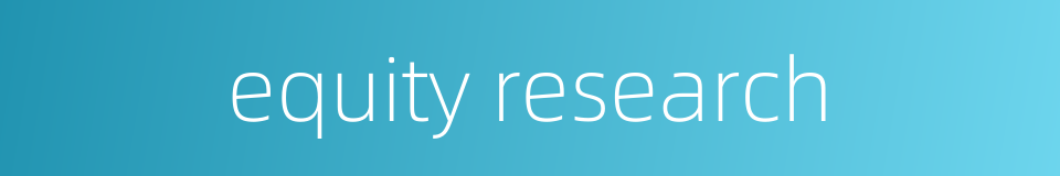 equity research的同义词