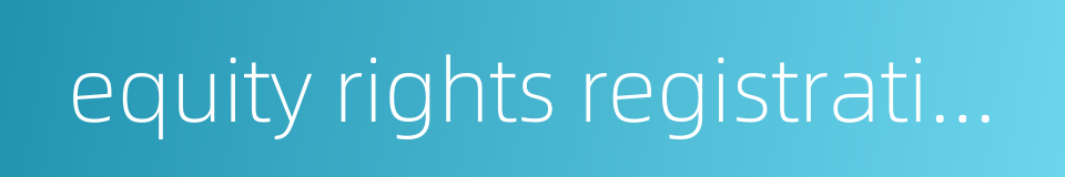 equity rights registration date的同义词