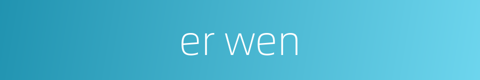 er wen的同义词