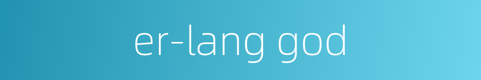 er-lang god的同义词