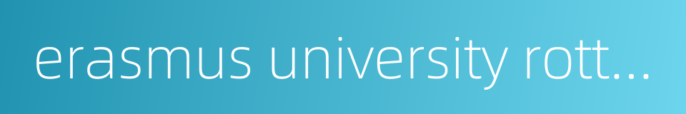 erasmus university rotterdam的同义词