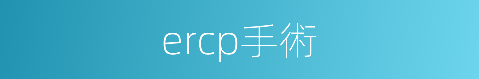 ercp手術的同義詞