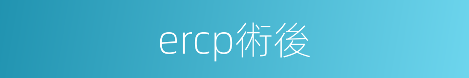 ercp術後的同義詞