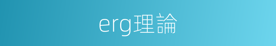 erg理論的同義詞