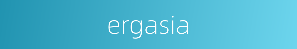 ergasia的同义词
