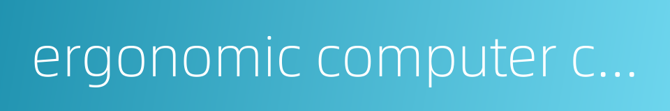 ergonomic computer chair的同义词