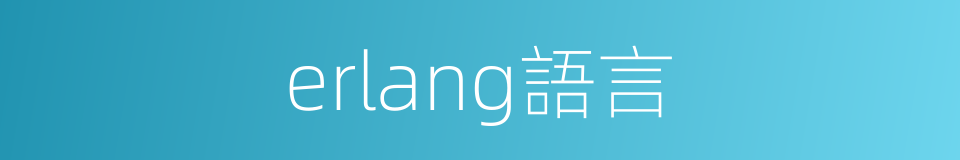 erlang語言的同義詞