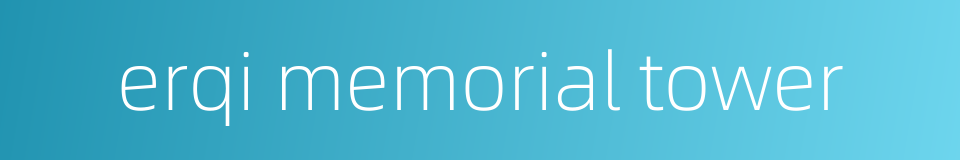 erqi memorial tower的同义词