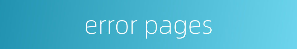 error pages的同义词