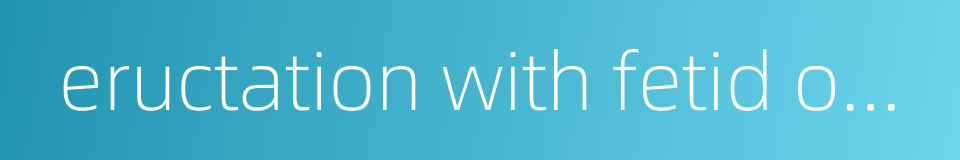 eructation with fetid odor的同义词