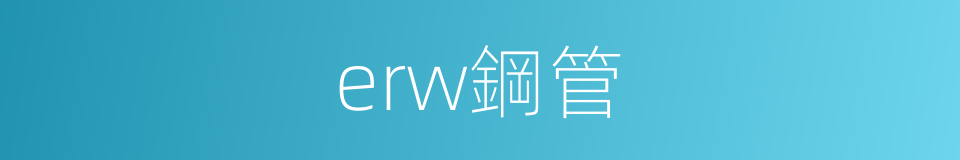 erw鋼管的同義詞