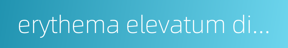 erythema elevatum diutinum的同义词