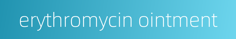 erythromycin ointment的同义词
