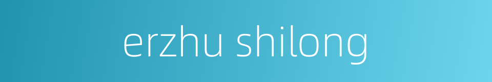 erzhu shilong的同义词