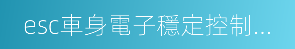 esc車身電子穩定控制系統的同義詞