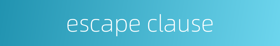 escape clause的同义词