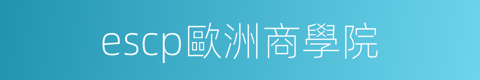 escp歐洲商學院的同義詞