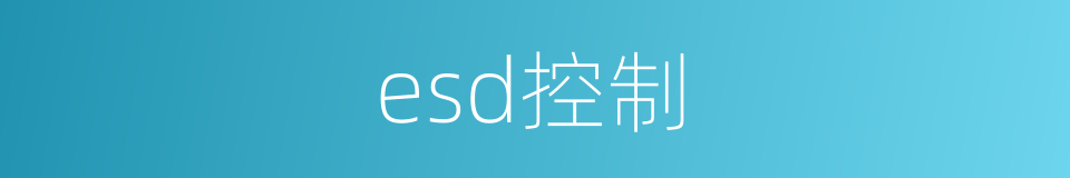 esd控制的同义词