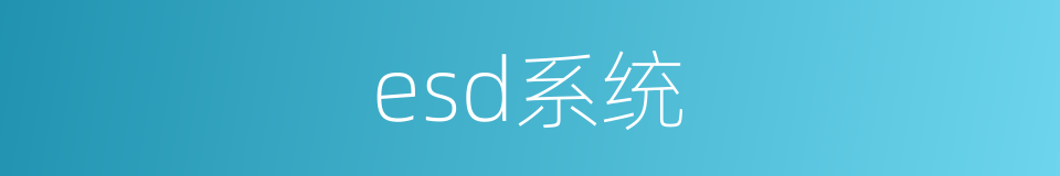 esd系统的同义词