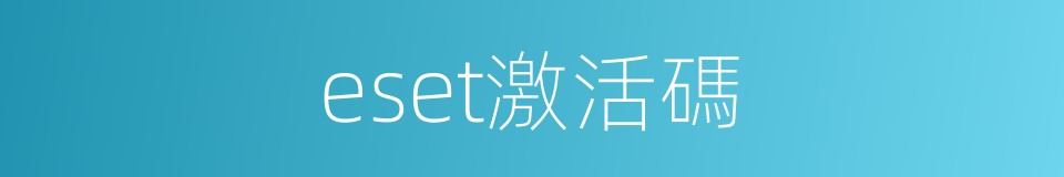 eset激活碼的同義詞