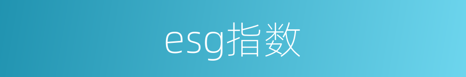 esg指数的同义词