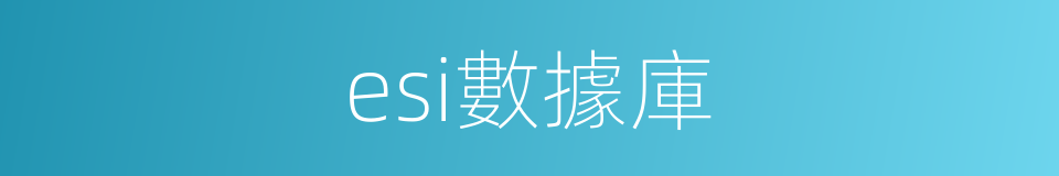 esi數據庫的同義詞
