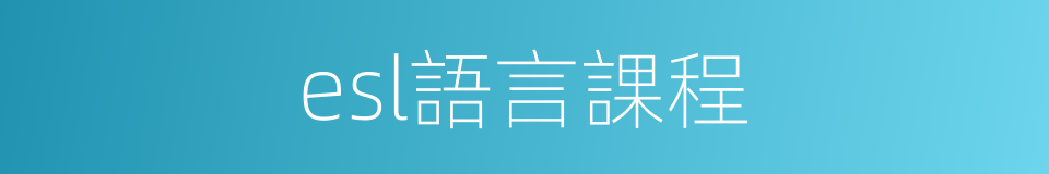 esl語言課程的同義詞