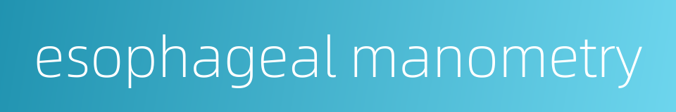 esophageal manometry的同义词
