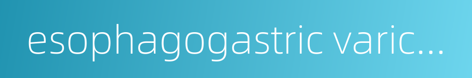 esophagogastric variceal hemorrhage的同义词