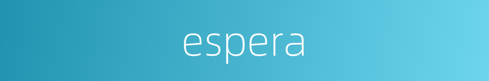 espera的同义词